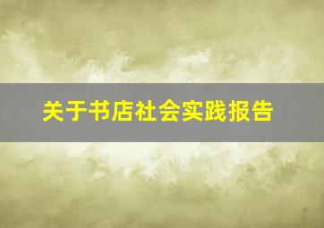 关于书店社会实践报告