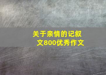 关于亲情的记叙文800优秀作文