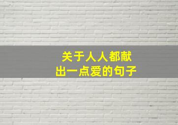 关于人人都献出一点爱的句子