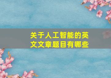 关于人工智能的英文文章题目有哪些