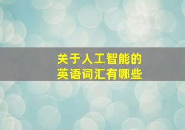 关于人工智能的英语词汇有哪些