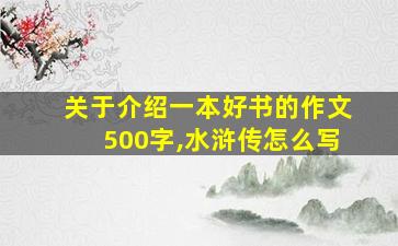 关于介绍一本好书的作文500字,水浒传怎么写