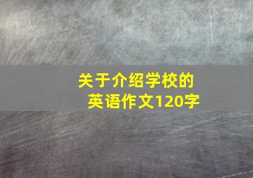 关于介绍学校的英语作文120字