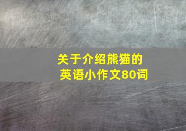 关于介绍熊猫的英语小作文80词