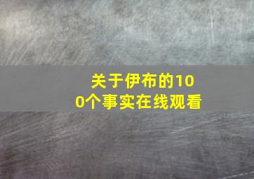 关于伊布的100个事实在线观看