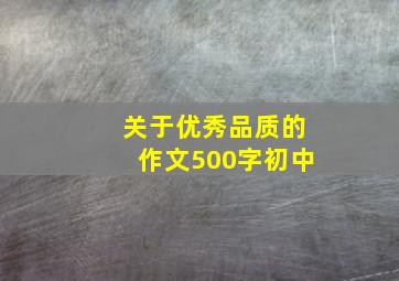 关于优秀品质的作文500字初中