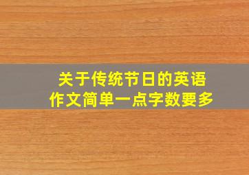 关于传统节日的英语作文简单一点字数要多