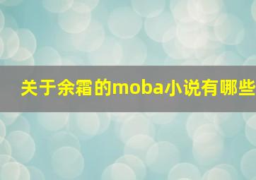 关于余霜的moba小说有哪些