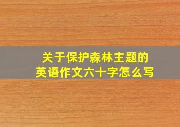 关于保护森林主题的英语作文六十字怎么写