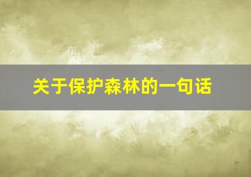 关于保护森林的一句话