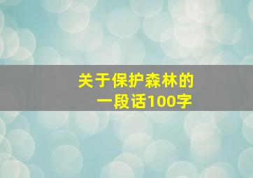 关于保护森林的一段话100字