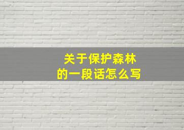 关于保护森林的一段话怎么写