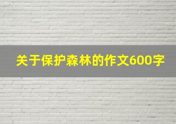 关于保护森林的作文600字