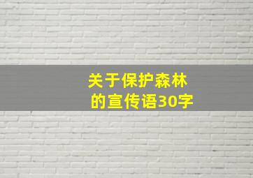 关于保护森林的宣传语30字