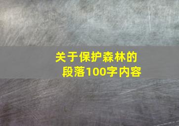 关于保护森林的段落100字内容