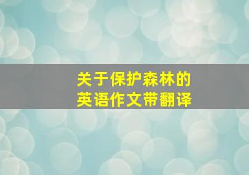 关于保护森林的英语作文带翻译