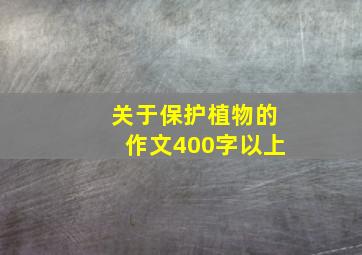 关于保护植物的作文400字以上