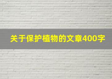 关于保护植物的文章400字