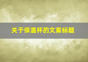 关于保温杯的文案标题