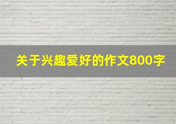 关于兴趣爱好的作文800字