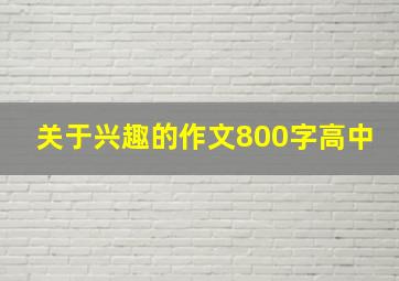 关于兴趣的作文800字高中