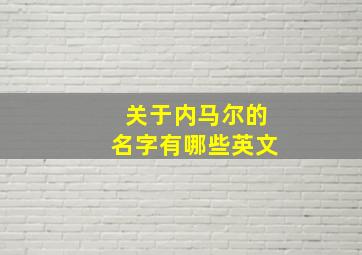 关于内马尔的名字有哪些英文