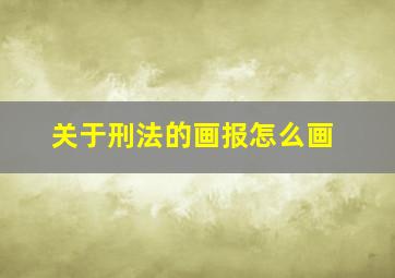 关于刑法的画报怎么画