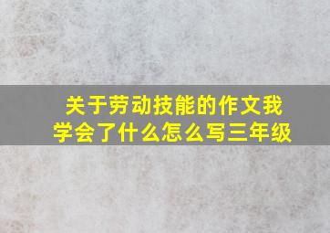 关于劳动技能的作文我学会了什么怎么写三年级