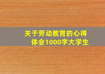 关于劳动教育的心得体会1000字大学生