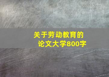 关于劳动教育的论文大学800字