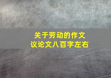 关于劳动的作文议论文八百字左右