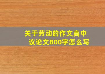 关于劳动的作文高中议论文800字怎么写