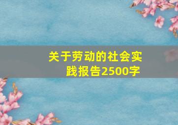 关于劳动的社会实践报告2500字