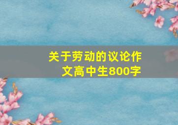 关于劳动的议论作文高中生800字