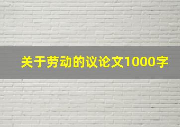 关于劳动的议论文1000字