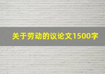 关于劳动的议论文1500字