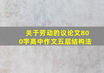 关于劳动的议论文800字高中作文五层结构法