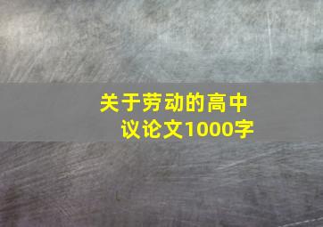 关于劳动的高中议论文1000字