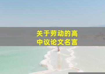 关于劳动的高中议论文名言