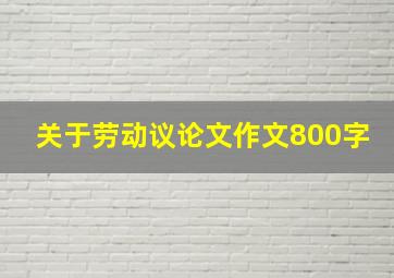 关于劳动议论文作文800字