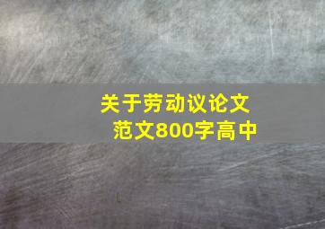 关于劳动议论文范文800字高中