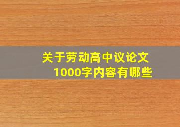 关于劳动高中议论文1000字内容有哪些