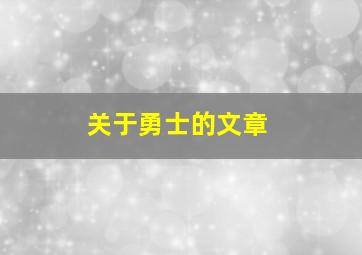 关于勇士的文章