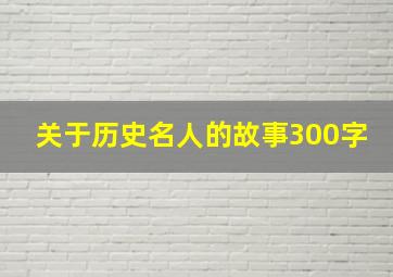 关于历史名人的故事300字