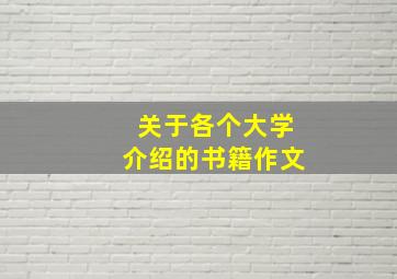 关于各个大学介绍的书籍作文