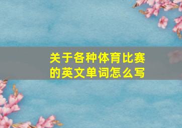 关于各种体育比赛的英文单词怎么写