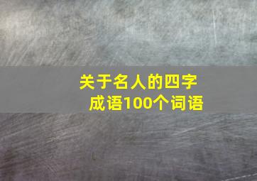 关于名人的四字成语100个词语