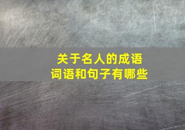 关于名人的成语词语和句子有哪些