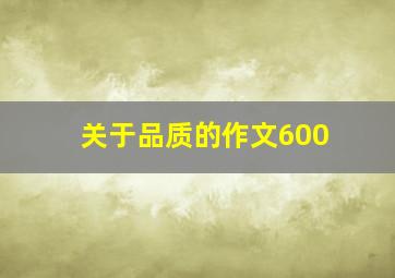 关于品质的作文600