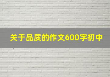 关于品质的作文600字初中